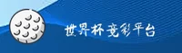 2026世界杯彩票_高清赛事直播官方站