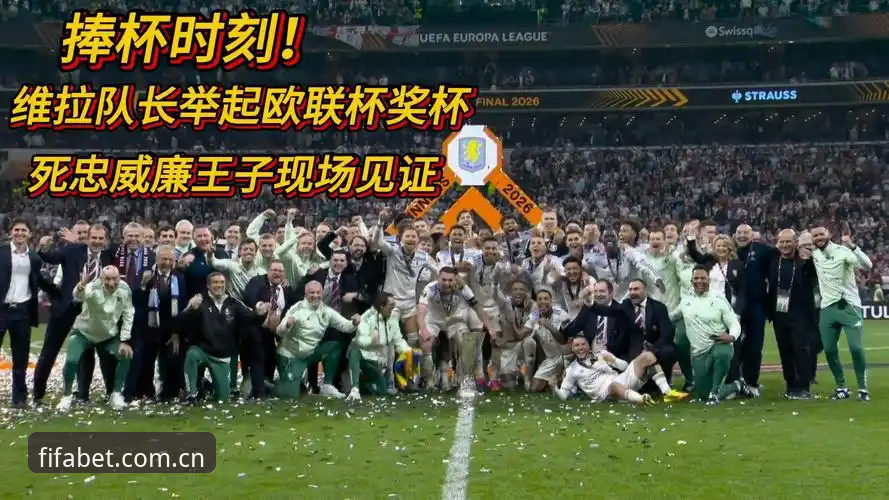 欧联杯决赛复盘：阿斯顿维拉捧杯背后的竞彩实用技巧